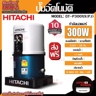 HITACHI ปั๊มอัตโนมัติ รุ่น  DT-P300XX(PJ) ปั๊มดูดลึกอัตโนมัติ(เจ็ทคู่)เหมาะสำหรับดูดน้ำลึก 18-30เมตร สำหรับผนังบ่อ 4นิ้ว