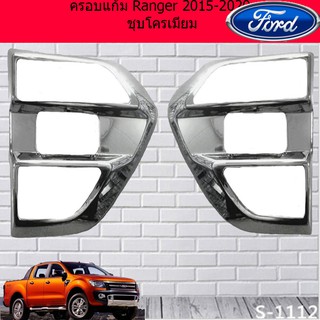 ครอบแก้ม ฟอร์ด เรนเจอร์ Ford Ranger 2015-2020 ชุบโครเมี่ยม