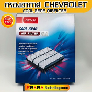 DENSO กรองแอร์รถยนต์ กรองอากาศ เชฟ  CHEVROLET  CAPTIVA