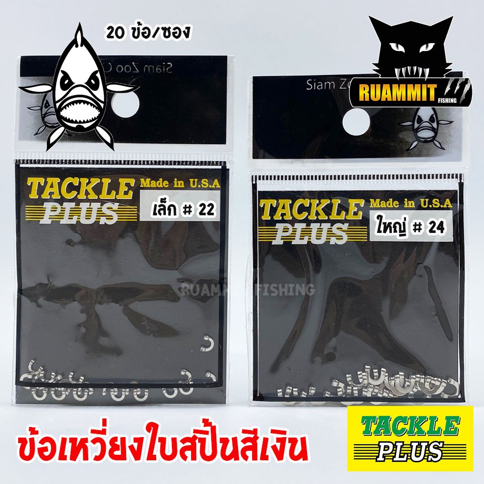 ข้อเหวี่ยงใบสปิ้นสีเงิน TACKLE PLUS Made in U.S.A by SIAM ZOO (20 ข้อ/ซอง)