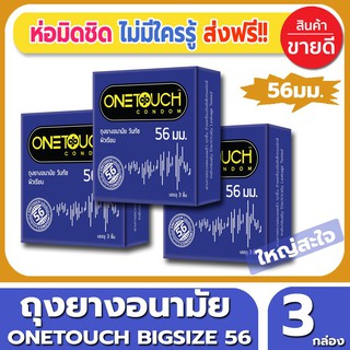 ถุงยางอนามัย Onetouch 56 Condom ถุงยาง วันทัช 56 ไซส์ขนาด 56 มม.(3ชิ้น/กล่อง) จำนวน 3 กล่อง ผิวเรียบ ขนาดใหญ่