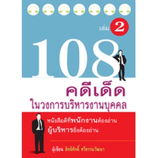 108 คดีเด็ดในวงการบริหารงานบุคคล เล่ม 2