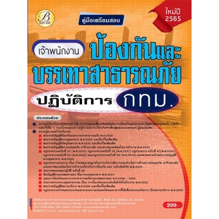 คู่มือสอบเจ้าพนักงานป้องกันและบรรเทาสาธารณภัยปฏิบัติการ กทม. ปี 65 BC- 36972