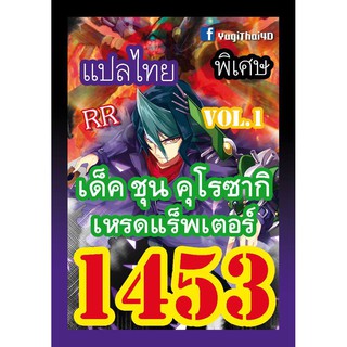 1453 ชุน คุโรซากิ vol.1 การ์ดยูกิภาษาไทย