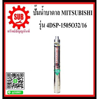 MITSUBISHI ปั๊มน้ำบาดาล 4DSP-1505O32/16     4DSP 1505O 32/16      4DSP1505O32/16