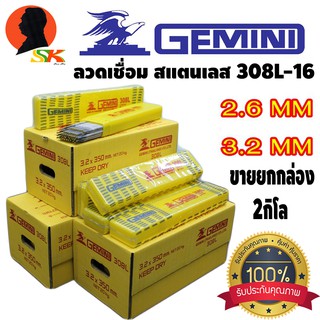 ลวดเชื่อม สแตนเลส มีขนาดให้เลือก 2.6mm , 3.2mm GEMINI รุ่น 308L-16 (ของแท้คุณภาพสูง 100%) ขายยกกล่อง 2กิโล(2kg)