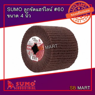 SUMO ลูกขัดแฮร์ไลน์ แฮไลน์ #60 ขนาด 4 นิ้ว