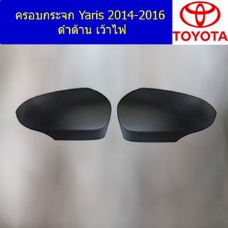 ครอบกระจก  โตโยต้า ยาริส TOYOTA  Yaris 2014-2016 ดำด้าน เว้าไฟ