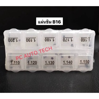 แผ่นชิม B16 แผ่นชิมหัวฉีดบอส Boseh ขนาด1.110-1.200 ชิมรองปลายหัวฉีด 1 กล่อง 50ตัว