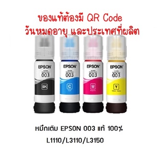 หมึก Epson 003 แท้💯% Epson L3110 / L3150 / L5190/L3210/L3215/L3250 ของแท้ ต้องมี QR Code วันหมดอายุ และประเทศผู้ผลิต **