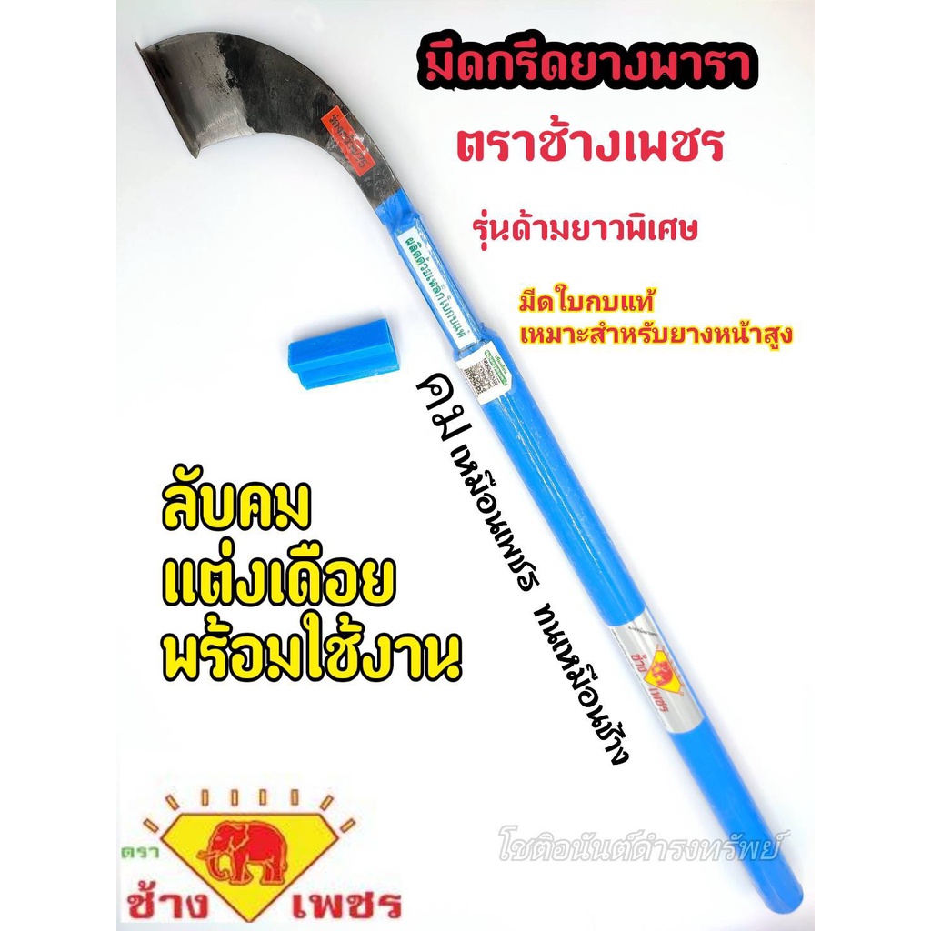 มีดกรีดยาง มีดตัดยาง ลับคมแล้ว มีดตีใบกบแท้ ตราช้างเพชร รุ่นด้ามยาว สำหรับสอยยางหน้าสูง ใช้ทน คมนาน ทำงานดี