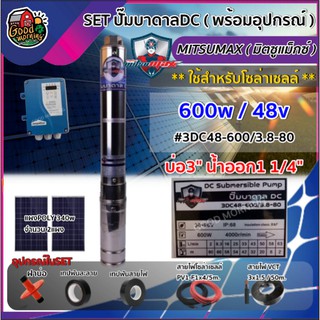 SET ปั๊มบาดาล DC มิตซูแม็กซ์ 600W ลงบ่อ3นิ้ว น้ำออก1 1/4นิ้ว 3DC48-600/3.8-80 + แผงโซล่าเซลล์ 340W จำนวน 2แผง