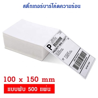 กระดาษสติกเกอร์ ลาเบลlabel  (แบบพับ )สำหรับใช้กับเครื่องพิมพ์ความร้อน ไม่ใช้หมึก (Thermal printer )/ แท่นวางกระดาษ