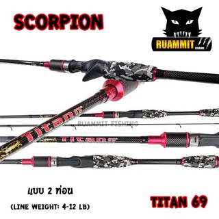 คันตกปลา SCORPION รุ่น TITAN 69 ขนาด 6 ฟุต 9 นิ้ว แบบ 2 ท่อน (มีทั้ง สปิ้นและเบท)