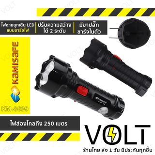 KAMISAFE รุ่น KM-8699 ไฟฉายฉุกเฉิน LED ชาร์จไฟได้  ปรับความแรง 2 ระดับ ขนาดพกพา