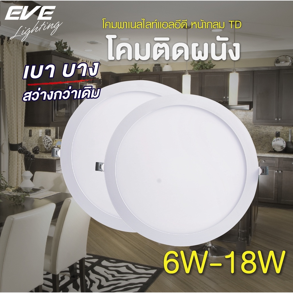 EVE ดาวน์ไลท์ ทรงกลม รุ่น TD พาเนลไลท์ แอลอีดี LED โคมไฟฝังฝ้า โคมติดเพดาน ขนาด 6W 9W 12W 15W 18W แสงขาว แสงเหลือง
