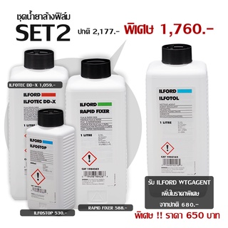 ชุดน้ำยาล้างฟิล์มขาวดำ ILFORD SET 2 ILFOTEC DD-X