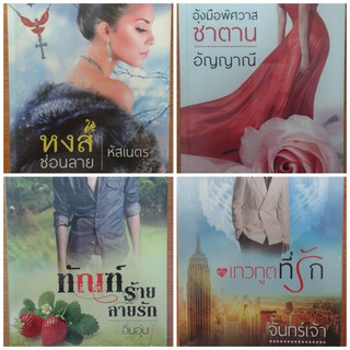 นิยายมือ 1 ในซีล เทวทูตที่รัก : ทัณฑ์ร้ายลายรัก : อุ้งมือพิศวาสซาตาน : หงส์ซ่อนลาย