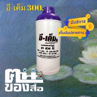 อินทรีย์ ชุด อี-เค็ม