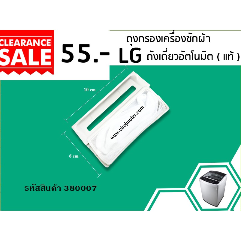 ถุงกรองเครื่องซักผ้า LG ( แท้ ) ถังเดี่ยวอัตโนมัติ LG (ยาว 10 cm. ) #380007