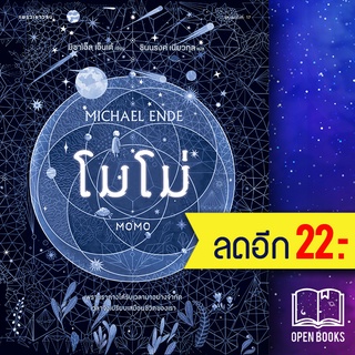 โมโม่ (ปกอ่อน) | แพรวเยาวชน มิชาเอ็ล เอ็นเด้