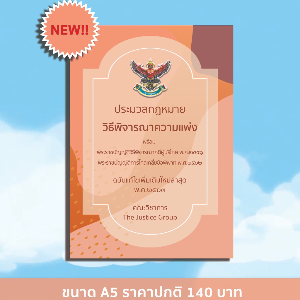 **มีตำหนินิดหน่อย** ประมวลกฎหมายวิธีพิจารณาความแพ่ง ปี 63 (A5/A6)