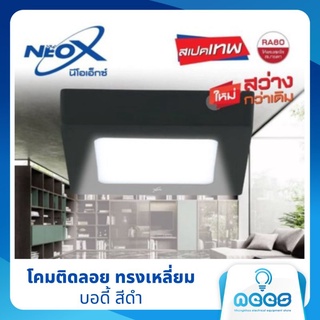 Neo-X ไฟดาวน์ไลท์ โคมติดลอย LED ทรงเหลี่ยม บอดี้ดำ