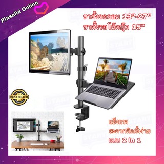 ขาตั้งจอคอม ขาตั้งโน๊ตบุ๊ค แบบ 2 in 1 Monitor Desktop Mount รองรับจอคอมได้ถึงขนาด 13"-27" โน๊ตบุ๊คจอขนาด 15"