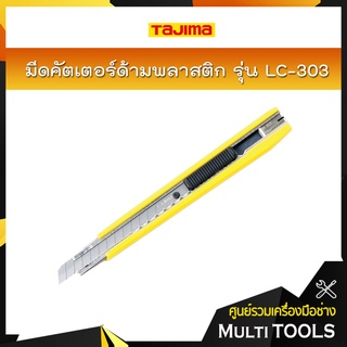 TAJIMA มีดคัตเตอร์ด้ามพลาสติก รุ่น LC-303 พร้อมใบมีดขนาด 9 มิล ครบชุด ปรับได้หลายตำแหน่งพร้อมคลิ๊บหนีบ