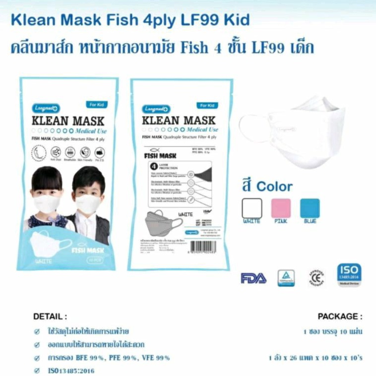 Klean Mask Fish 4ply LF99 Kid  คลีนมาส์ก หน้ากากอนามัย Fish 4 ชั้น LF99 เด็ก 1ซอง10ชิ้น