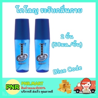 PNR.mart_2x[50มล.] ทรอส Tros blue code Cologne โคโลญ บลูโค้ด ระงับกลิ่นกาย น้ำหอมผู้ชาย ระงับกลิ่นกาย น้ำหอมทรอส