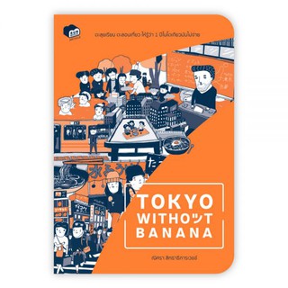 TOKYO WITHOUT BANANA : ณิศรา สิทธาธิการเวชช์ : Bunbooks