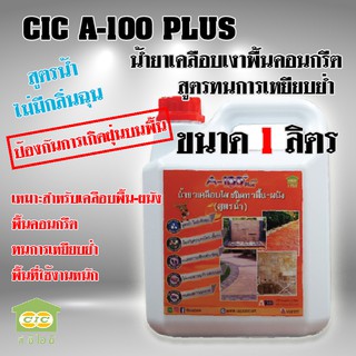 น้ำยาเคลือบพื้นคอนกรีต CIC A-100+ สีทาพื้น-ผนัง สูตรน้ำ เคลือบหิน เคลือบกระถางต้นไม้ ทนการเหยียบย่ำ (1ลิตร)