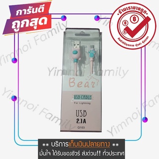 ถูกสุด 25 บาท สายชาร์จเร็ว 2.1A สายชาร์จซัมซุง สายชาร์จ Micro USB รูปหมี สายยาว 1 เมตร