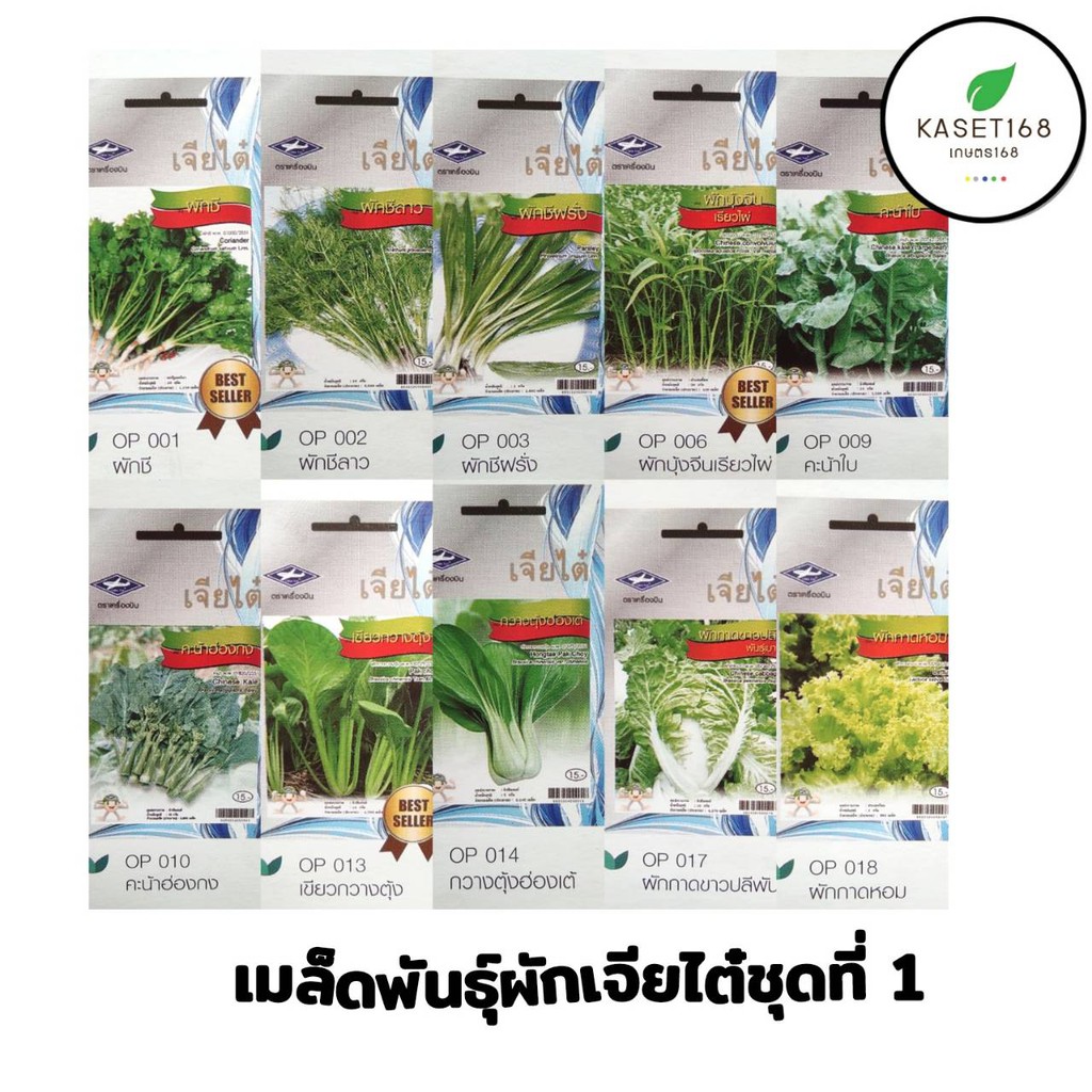 เมล็ดพันธุ์ ผัก ซอง ชุดที่ 1และ 2 เจียไต๋ หน้าซอง 15 บาท