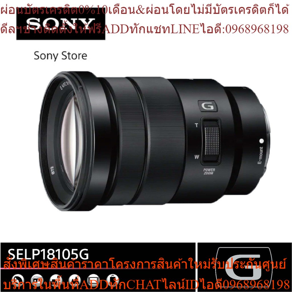 Sony เลนส์ G พาวเวอร์ซูม (SELP18105G) สำหรับภาพเคลื่อนไหวและภาพนิ่ง 18-105 mm. F4 G