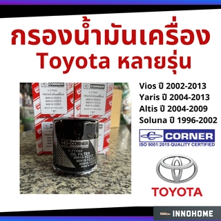 กรองน้ำมันเครื่อง Toyota Vios02-13, Yaris04-13, Altis04-09  กรองน้ำมัน ไส้กรองน้ำมัน โตโยต้า Corner 90915-YZZE1