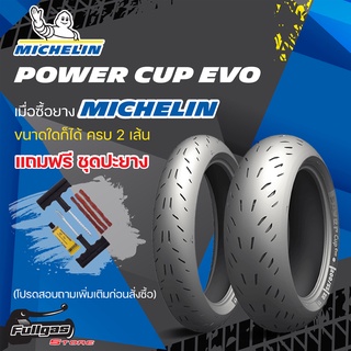 ยางมอเตอร์ไซค์ MICHELIN POWER CUP EVO