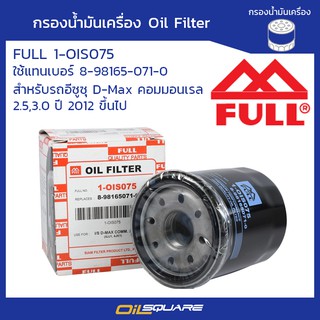 กรองน้ำมันเครื่อง ฟูล 1-OIS075 ออนิว ดีแมค  2.5,3.0 &gt;ปี 2012  l Oilsquare ออยสแควร์