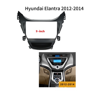 ชุดกรอบแผงแดชบอร์ดวิทยุ DVD สเตอริโอ 9 นิ้ว สําหรับ Hyundai Elantra 2012-2014