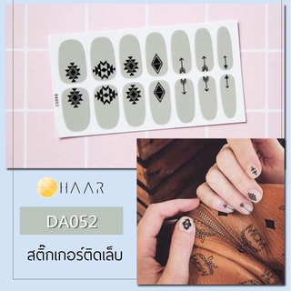 สติ๊กเกอร์ติดเล็บ HAAR ลาย ผ้า และ ลูกศร สี เทา DA052 14 ดวง พร้อม แผ่นเช็ดทำความสะอาด แอลกอฮอล์, ตะไบ และ ไม้แต่งเล็...