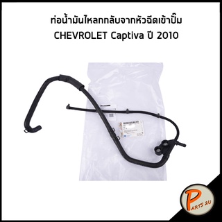 อะไหล่แท้ / ท่อน้ำมันไหลกลับจากหัวฉีดเข้าปั๊ม CHEVROLET Captiva​ 2.0  ปี​ 2010​  * ดีเซล * เชฟโรเลต แคปติว่า