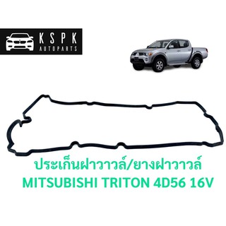 ประเก็นฝาวาวล์/ยางฝาวาวล์ มิตซูบิชิ ไททั่น ดีเซล คอมมอนเรล MITSUBISHI TRITON 4D56 16V