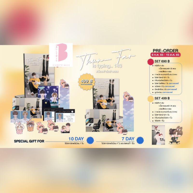 [พร้อมส่ง] รอบ 7 Thun-Far is typing.. 143 #น้องฟาร์อย่างอแง