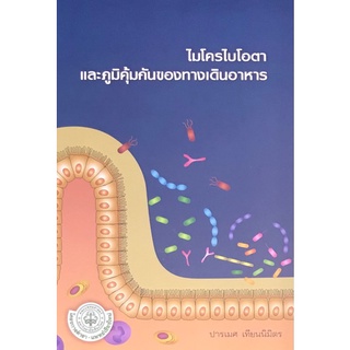 9786163984913 ไมโครไบโอตาและภูมิคุ้มกันของทางเดินอาหาร