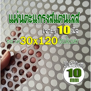 แผ่นตะแกรงสแตนเลสเจาะรู 10 มิล ขนาด 30x120 เซนติเมตร หนา 0.6 มม. สแตนเลส 304 สินค้ามีพร้อมส่ง