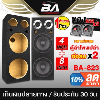 BA SOUND ตู้ลำโพงเปล่า 8 นิ้ว แถมแท็บลำโพงฟรี 2อัน + ท่อลมในตัว 2 อัน BA-B823 ตู้ลำโพง 8 นิ้ว ทวิตเตอร์ 4นิ้ว ตู้ลำโพง