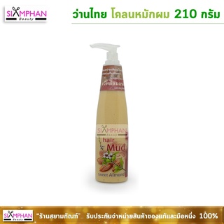 ว่านไทย โคลนหมักผม 210 กรัม (หัวปั๊ม) | Wanthai Sweet Almond Hair Mud 210g.