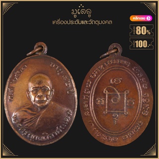 พระเครื่อง จี้พระ เหรียญพระครูญาณวิลาศ (แดง) วัดเขาบันไดอิฐ จ.เพชรบุรี ปี ๒๕๐๓