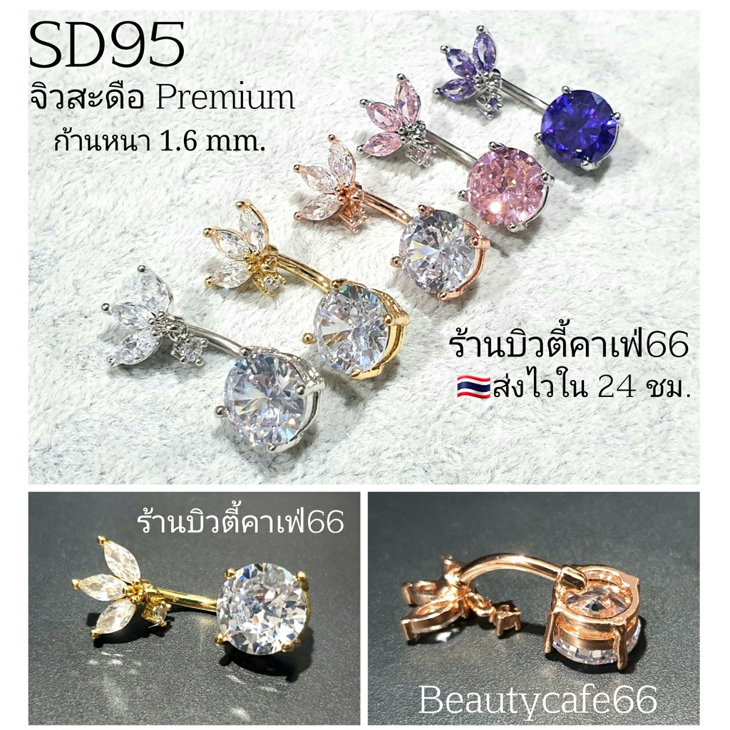 SD95 (1pc.) จิวสะดือเพชร แพ้ง่ายใส่ได้ Surgical Steel Anti Allergic ก้านหนา 1.6 ยาว 8 mm.